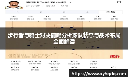 步行者与骑士对决前瞻分析球队状态与战术布局全面解读