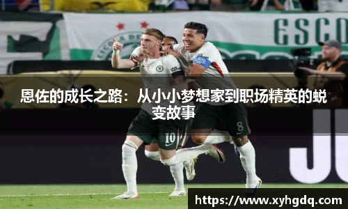 恩佐的成长之路：从小小梦想家到职场精英的蜕变故事