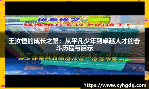 王汝恒的成长之路：从平凡少年到卓越人才的奋斗历程与启示