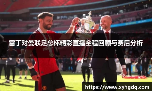 雷丁对曼联足总杯精彩直播全程回顾与赛后分析