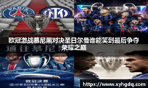 欧冠激战慕尼黑对决圣日尔曼谁能笑到最后争夺荣耀之巅