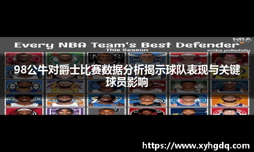 98公牛对爵士比赛数据分析揭示球队表现与关键球员影响