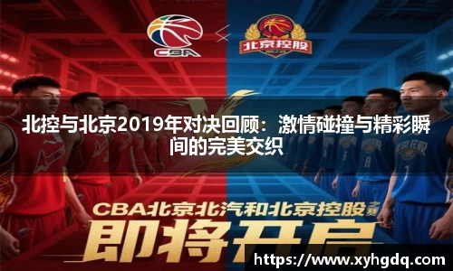 北控与北京2019年对决回顾：激情碰撞与精彩瞬间的完美交织