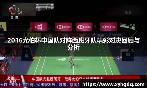 2016尤伯杯中国队对阵西班牙队精彩对决回顾与分析