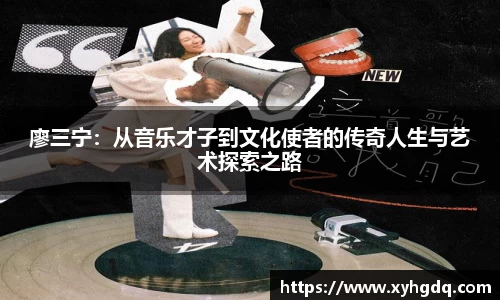 廖三宁：从音乐才子到文化使者的传奇人生与艺术探索之路