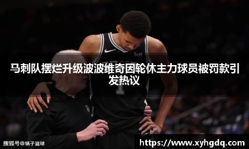 马刺队摆烂升级波波维奇因轮休主力球员被罚款引发热议