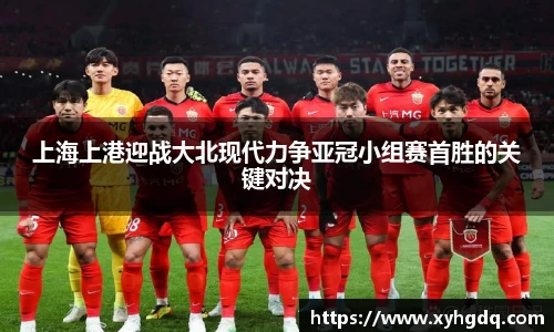 上海上港迎战大北现代力争亚冠小组赛首胜的关键对决