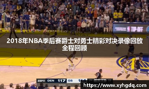 2018年NBA季后赛爵士对勇士精彩对决录像回放全程回顾