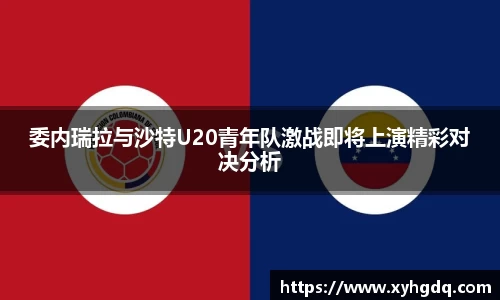 委内瑞拉与沙特U20青年队激战即将上演精彩对决分析