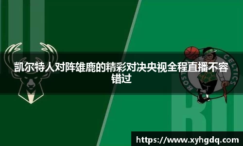 凯尔特人对阵雄鹿的精彩对决央视全程直播不容错过