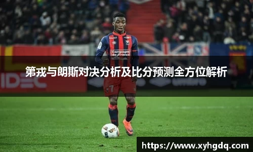 第戎与朗斯对决分析及比分预测全方位解析