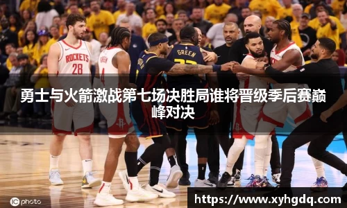 勇士与火箭激战第七场决胜局谁将晋级季后赛巅峰对决