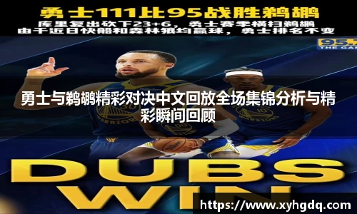 勇士与鹈鹕精彩对决中文回放全场集锦分析与精彩瞬间回顾