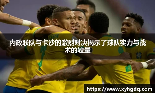 内政联队与卡沙的激烈对决揭示了球队实力与战术的较量