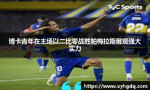 博卡青年在主场以二比零战胜帕梅拉斯展现强大实力