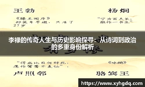 李禄的传奇人生与历史影响探寻：从诗词到政治的多重身份解析