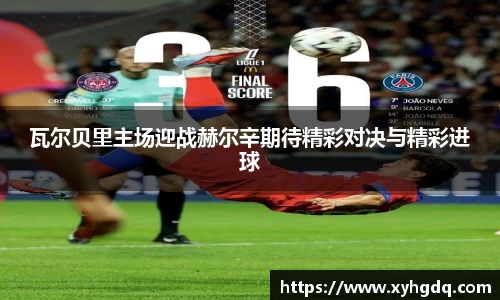 瓦尔贝里主场迎战赫尔辛期待精彩对决与精彩进球