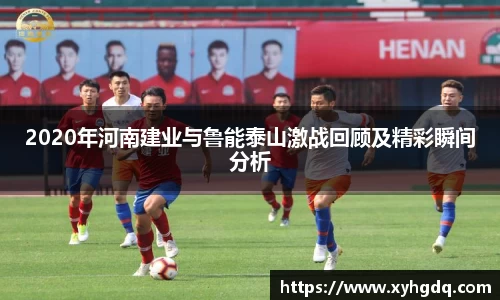 2020年河南建业与鲁能泰山激战回顾及精彩瞬间分析
