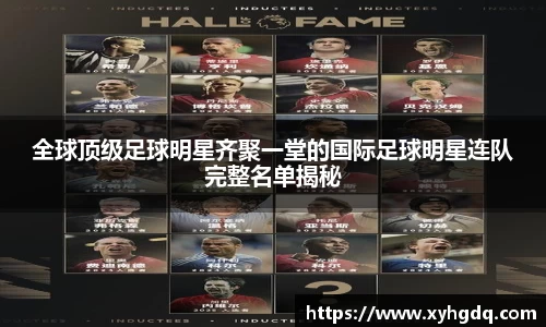 全球顶级足球明星齐聚一堂的国际足球明星连队完整名单揭秘