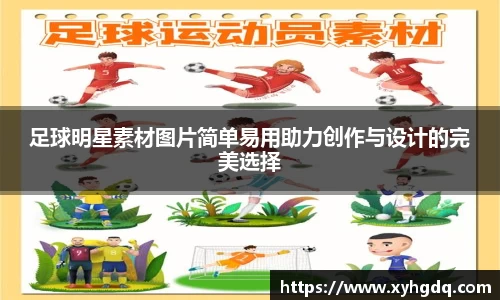 足球明星素材图片简单易用助力创作与设计的完美选择