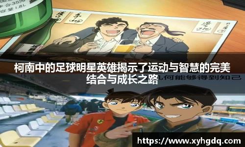 柯南中的足球明星英雄揭示了运动与智慧的完美结合与成长之路