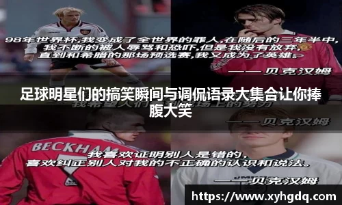 足球明星们的搞笑瞬间与调侃语录大集合让你捧腹大笑